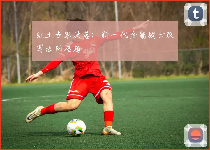 红土专家没落：新一代全能战士改写法网格局