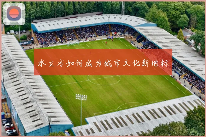 水立方如何成为城市文化新地标