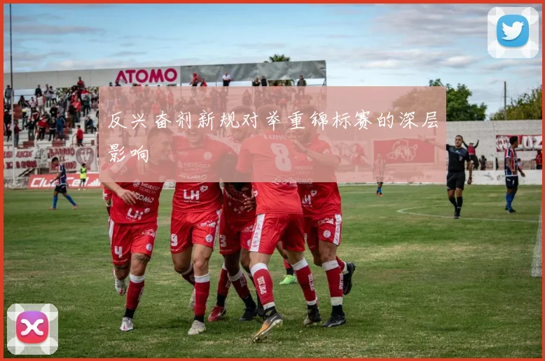反兴奋剂新规对举重锦标赛的深层影响