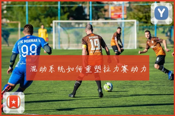 混动系统如何重塑拉力赛动力