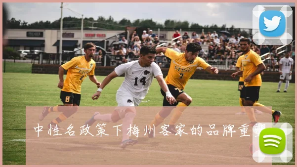 中性名政策下梅州客家的品牌重塑