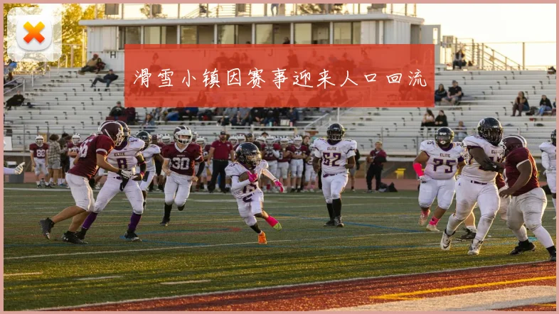 滑雪小镇因赛事迎来人口回流