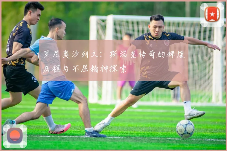 罗尼奥沙利文：斯诺克传奇的辉煌历程与不屈精神探索