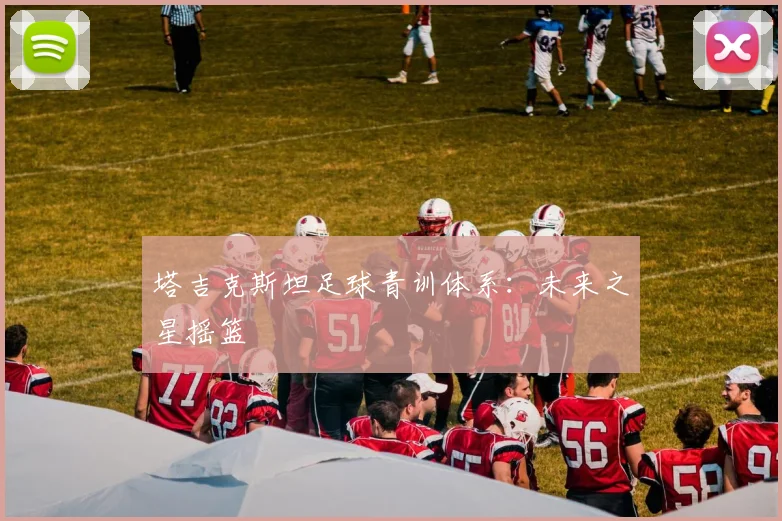 塔吉克斯坦足球青训体系：未来之星摇篮