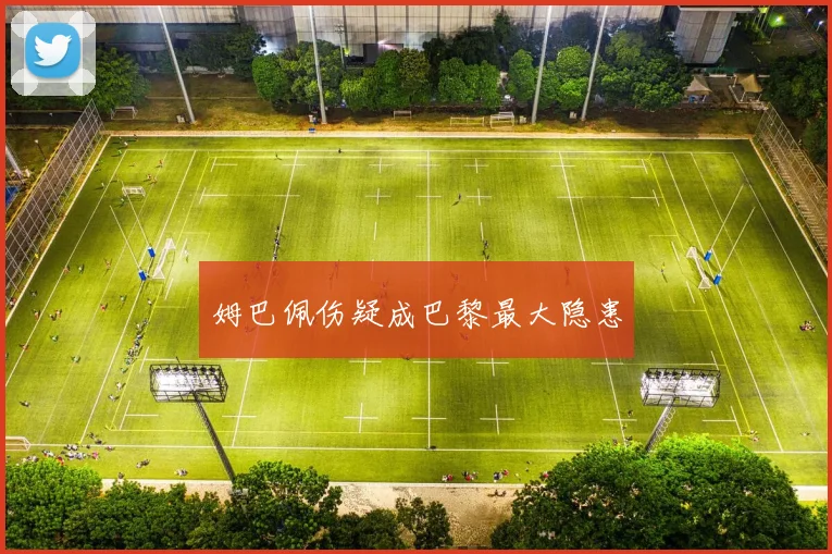 姆巴佩伤疑成巴黎最大隐患