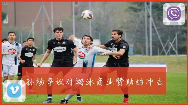 孙杨争议对游泳商业赞助的冲击