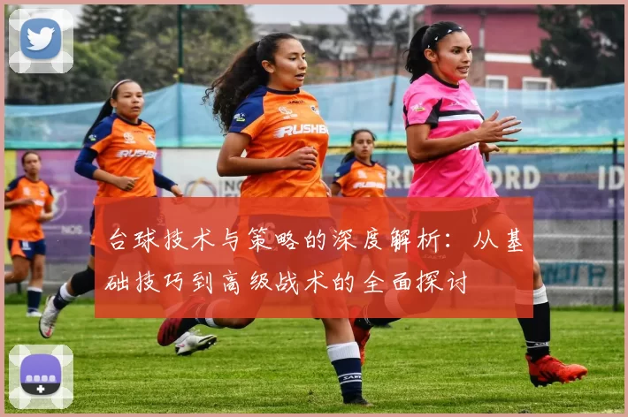 台球技术与策略的深度解析：从基础技巧到高级战术的全面探讨