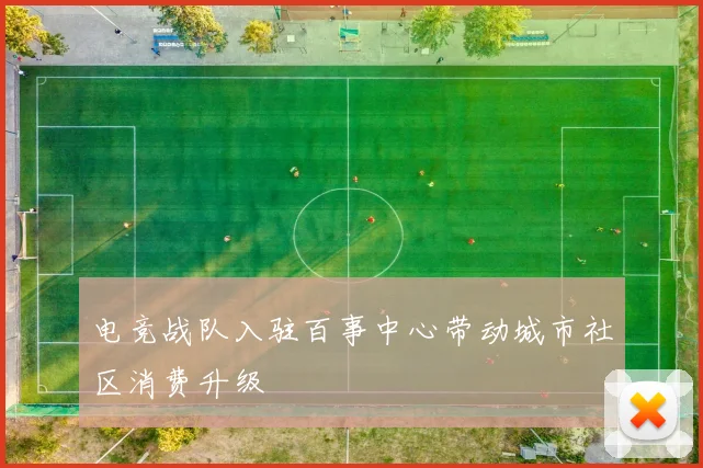 电竞战队入驻百事中心带动城市社区消费升级