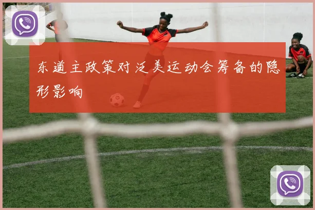 东道主政策对泛美运动会筹备的隐形影响
