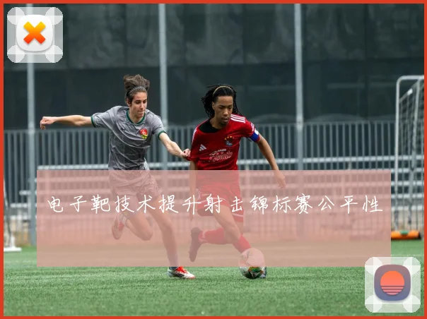电子靶技术提升射击锦标赛公平性