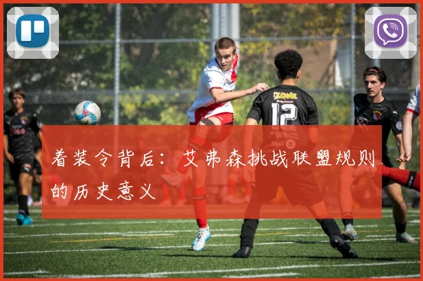 着装令背后：艾弗森挑战联盟规则的历史意义