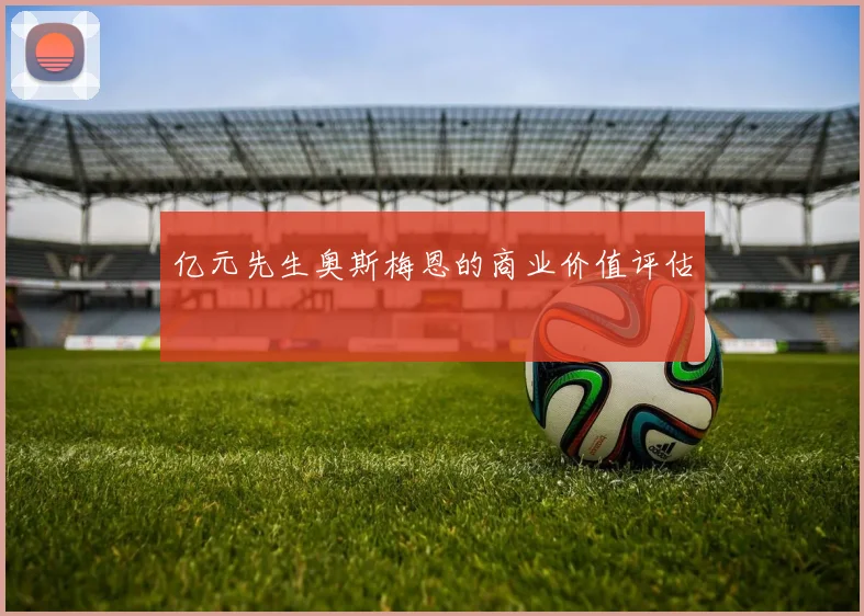 亿元先生奥斯梅恩的商业价值评估